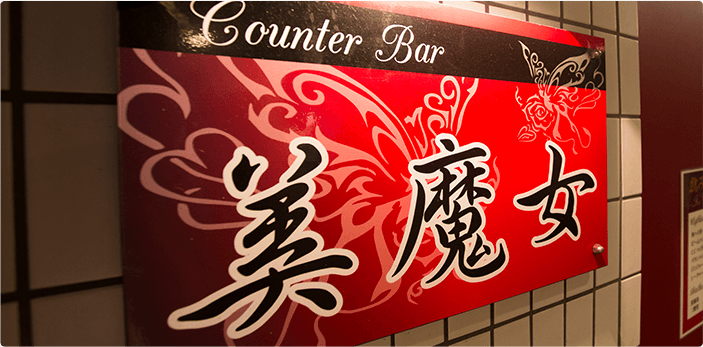 COUNTER BAR 美魔女